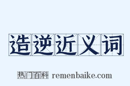 造逆近义词是什么意思的图片
